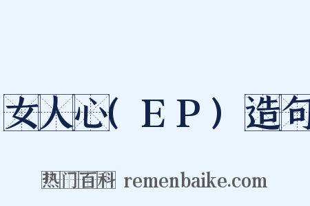 女人心(EP)造句是什么意思的图片